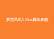 羅茨風機5.5kw參數(shù).jpg