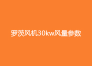 羅茨風機30kw參數(shù).jpg